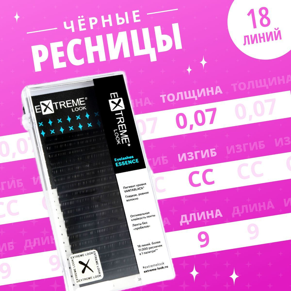 Extreme Look Ресницы для наращивания черные СС / 0,07 / 9 мм ( 18 линий )/ Ресницы для наращивания черные #1