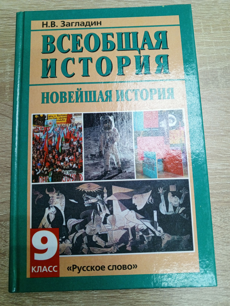 Всеобщая история.Новейшая история.9 класс.Загладин Н.В | Загладин Никита Вадимович  #1