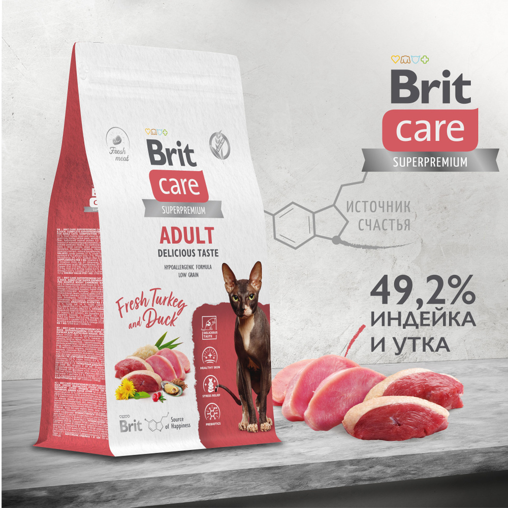 Корм сухой для взрослых кошек BRIT CARE "Cat Adult Delicious Taste", привередливых к вкусу корма с индейкой #1