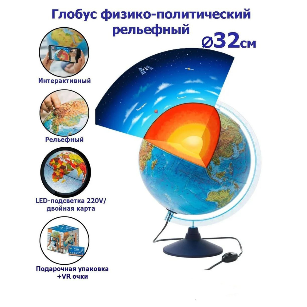 Глобус физико-политический 32 см рельефный интерактивный с подсветкой + VR очки, INT13200290  #1