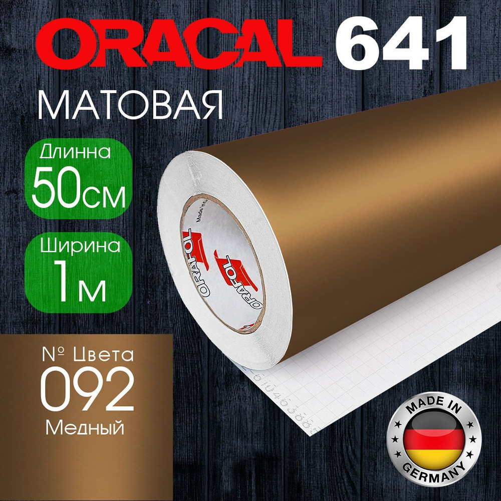 Пленка самоклеящаяся Oracal 641 M 092, 1*0.5м, медный, матовая (Германия)  #1