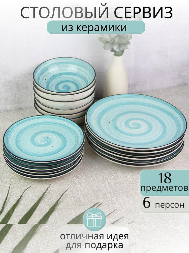 Набор столовой посуды на 6 персон 18 предметов #1