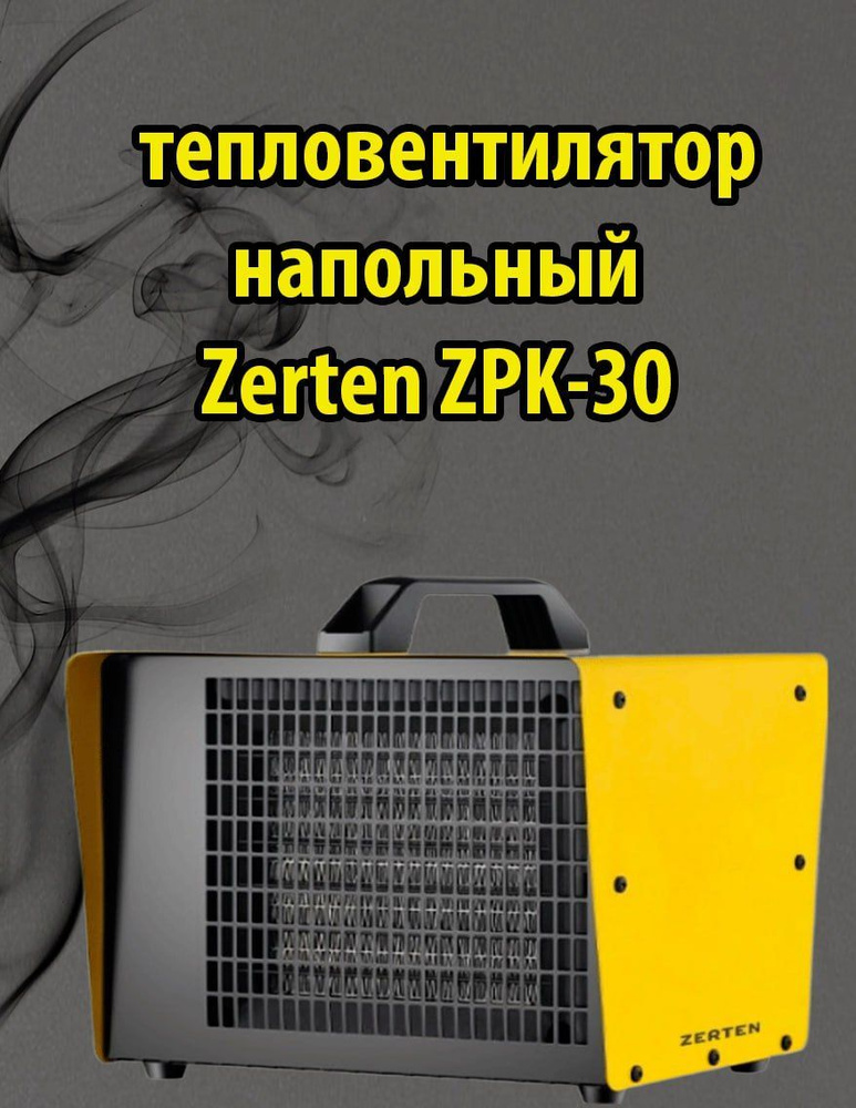 тепловентилятор напольный Zerten ZPK-30 #1