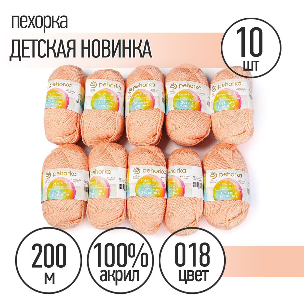 Пряжа для вязания Пехорка Детская Новинка 10 мотков по 200 м 50 г (акрил 100%) цвет Персик 018  #1