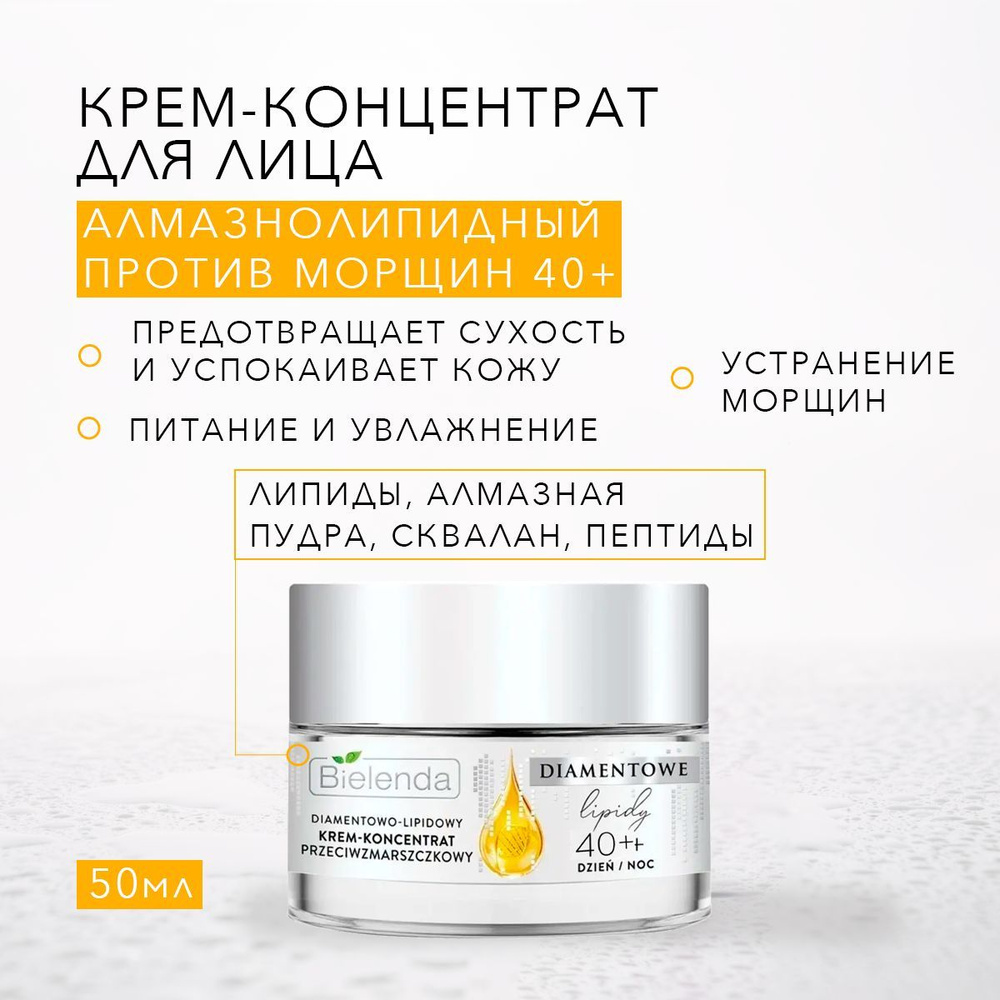 BIELENDA DIAMOND LIPIDS Алмазнолипидный крем против морщин 40+ 50мл #1