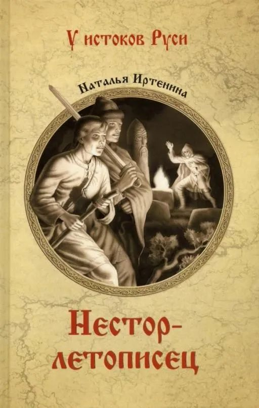 Нестор-летописец | Иртенина Наталья Валерьевна #1