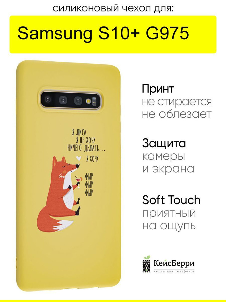 Чехол для Samsung Galaxy S10+ G975, серия Soft #1