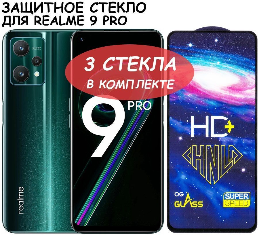 Защитное стекло HD+ "Полное покрытие" для Realme 9 Pro / Реалми 9 про Черное - 3 стекла в комплекте  #1