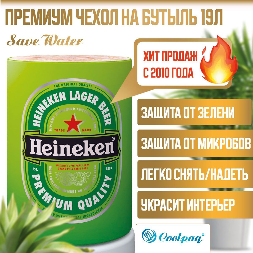 Чехол для бутылки 19 л Coolpaq Heineken, на кулер с водой #1
