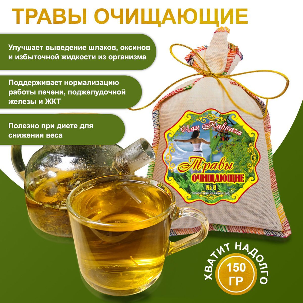 Чай "Очищающие травы", 150 г, от токсинов, шлаков #1