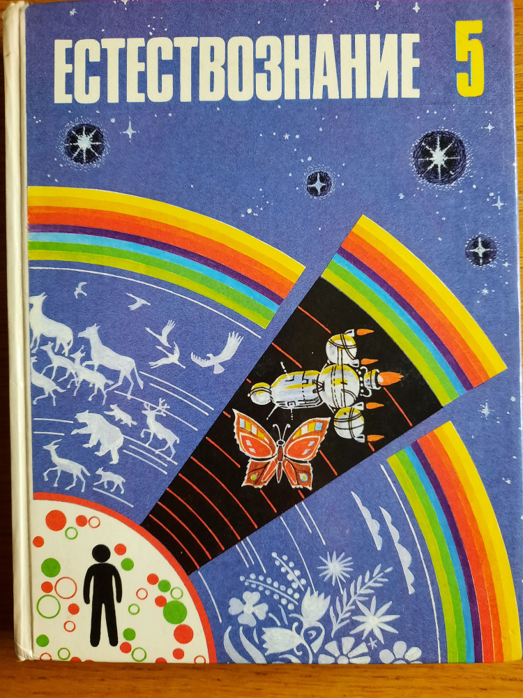 Естествознание. 5 класс | Кучер Татьяна Викторовна, Лощилина Татьяна Евгеньевна  #1