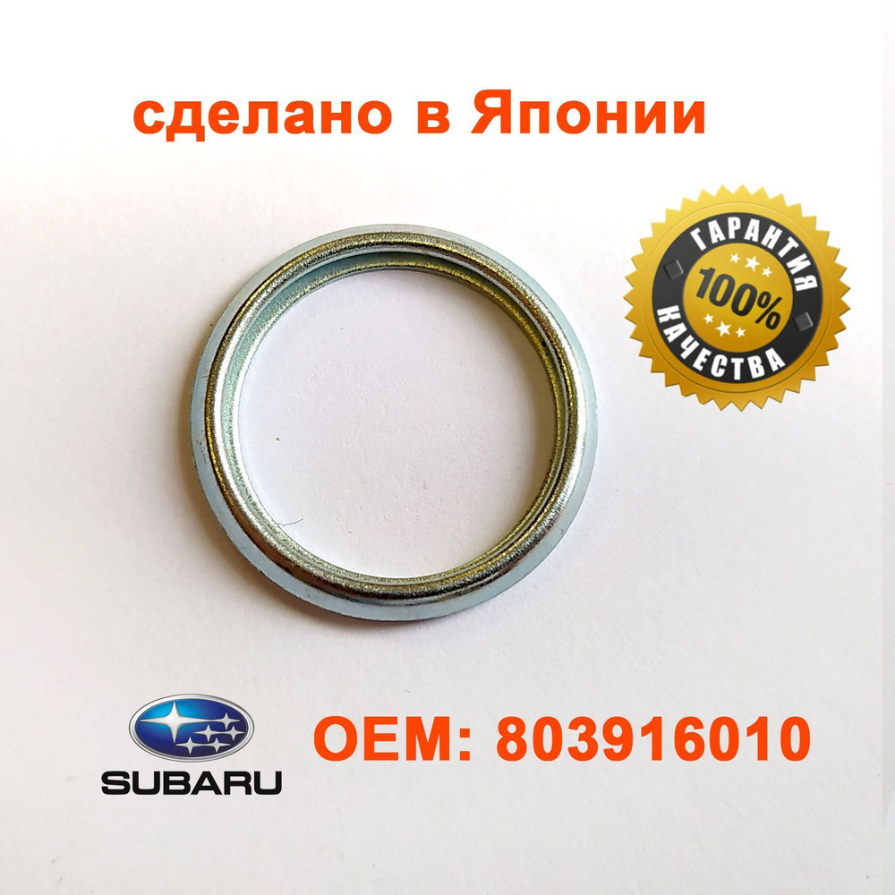 Прокладка сливной пробки поддона для Subaru OEM: 803916010 #1