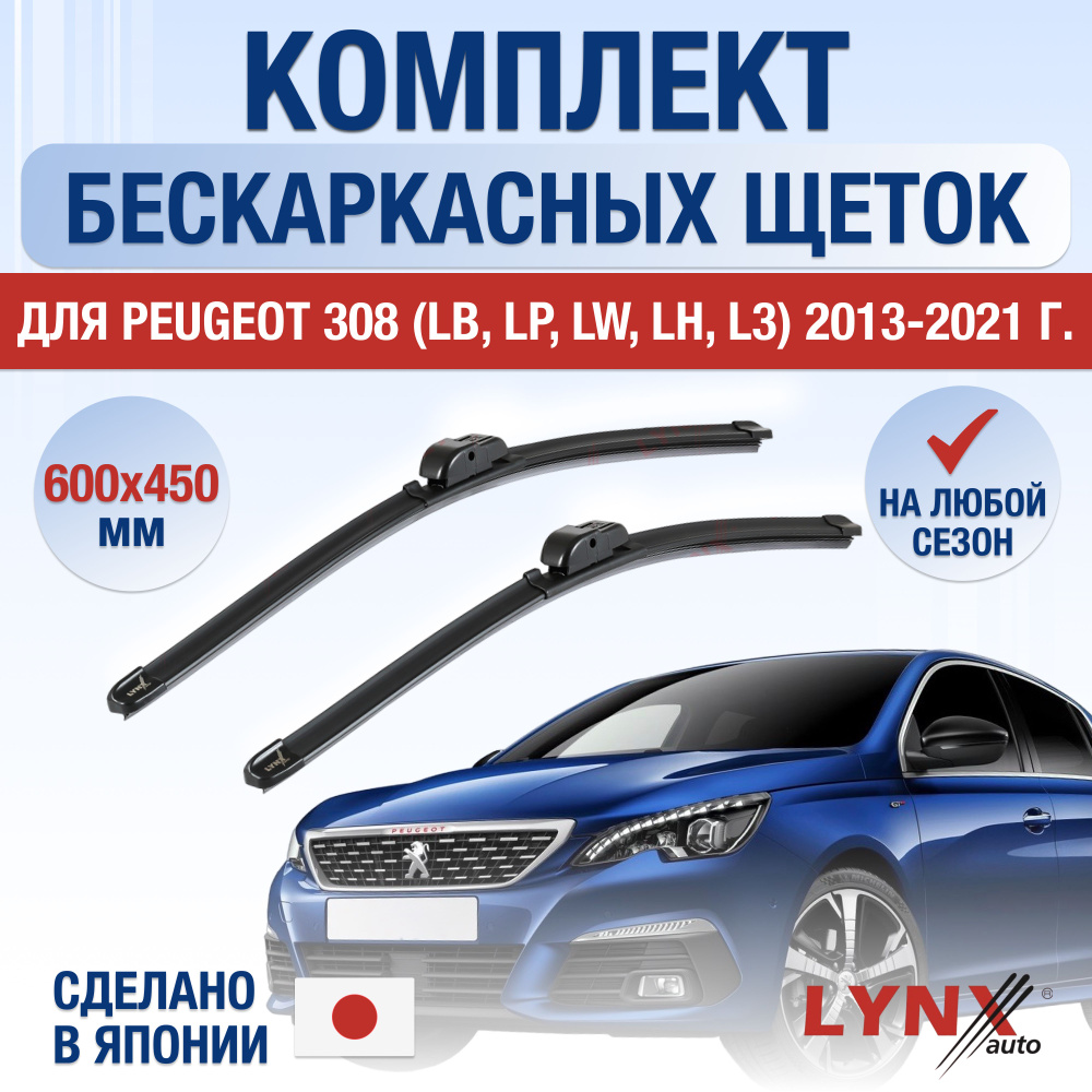 Щетки стеклоочистителя для Peugeot 308 (2) T9 / 2013 2014 2015 2016 2017 2018 2019 2020 2021 / Комплект #1