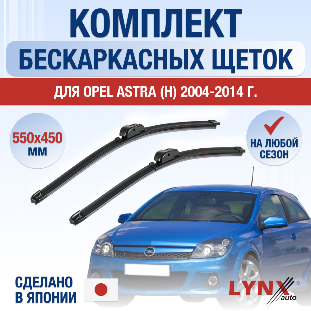 Щетки стеклоочистителя для Opel Astra H / 2004 2005 2006 2007 2008 2009 2010 2011 2012 2013 2014 / Комплект #1
