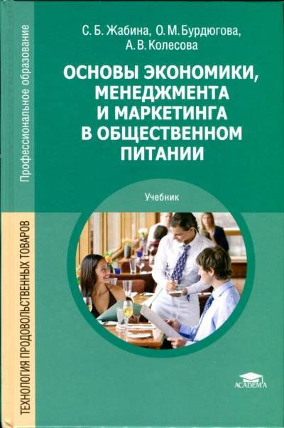 Основы экономики, менеджмента и маркетинга в общественном питании  #1