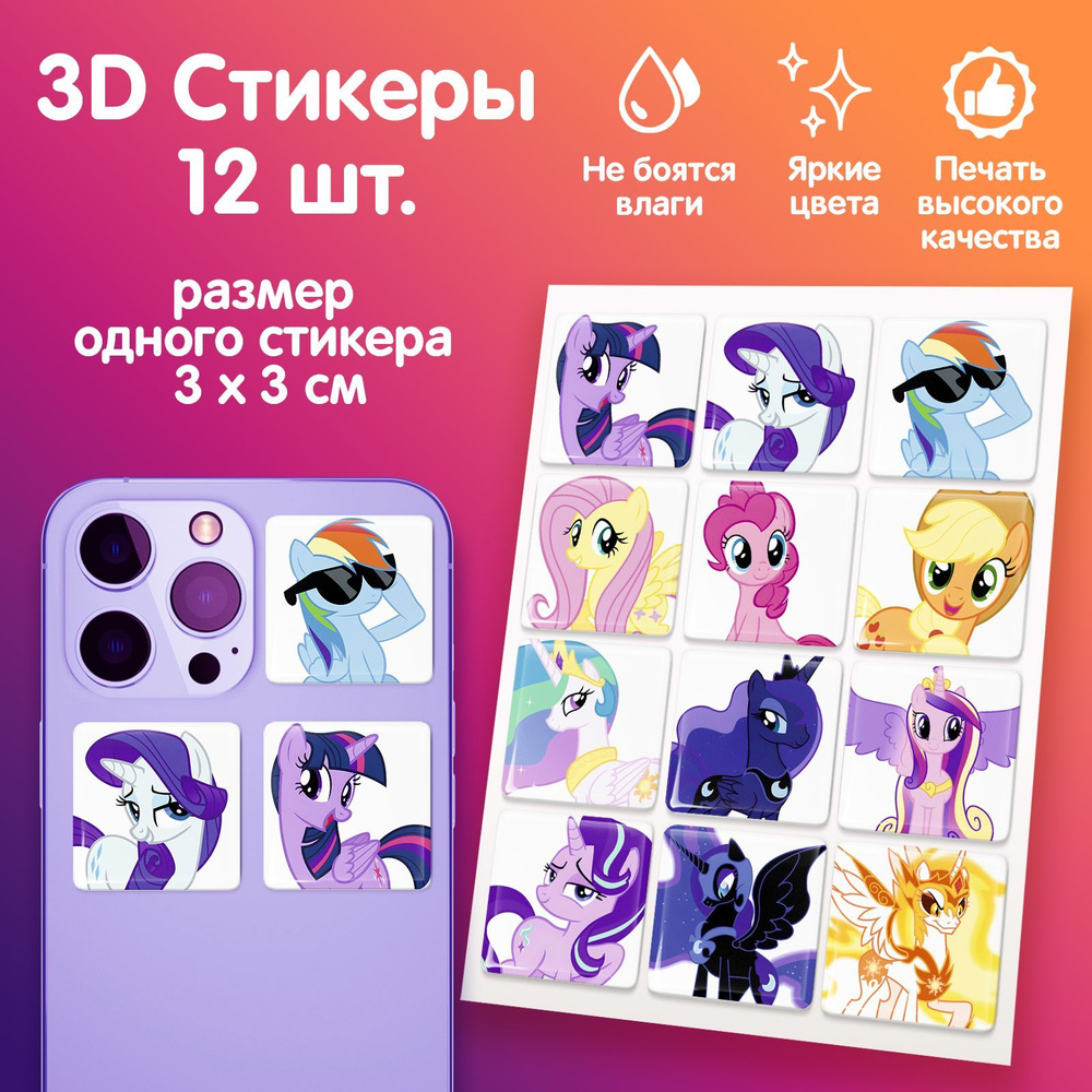 3D стикеры на телефон наклейки стикерпак "My little pony Мой маленький пони: Дружба это чудо"  #1