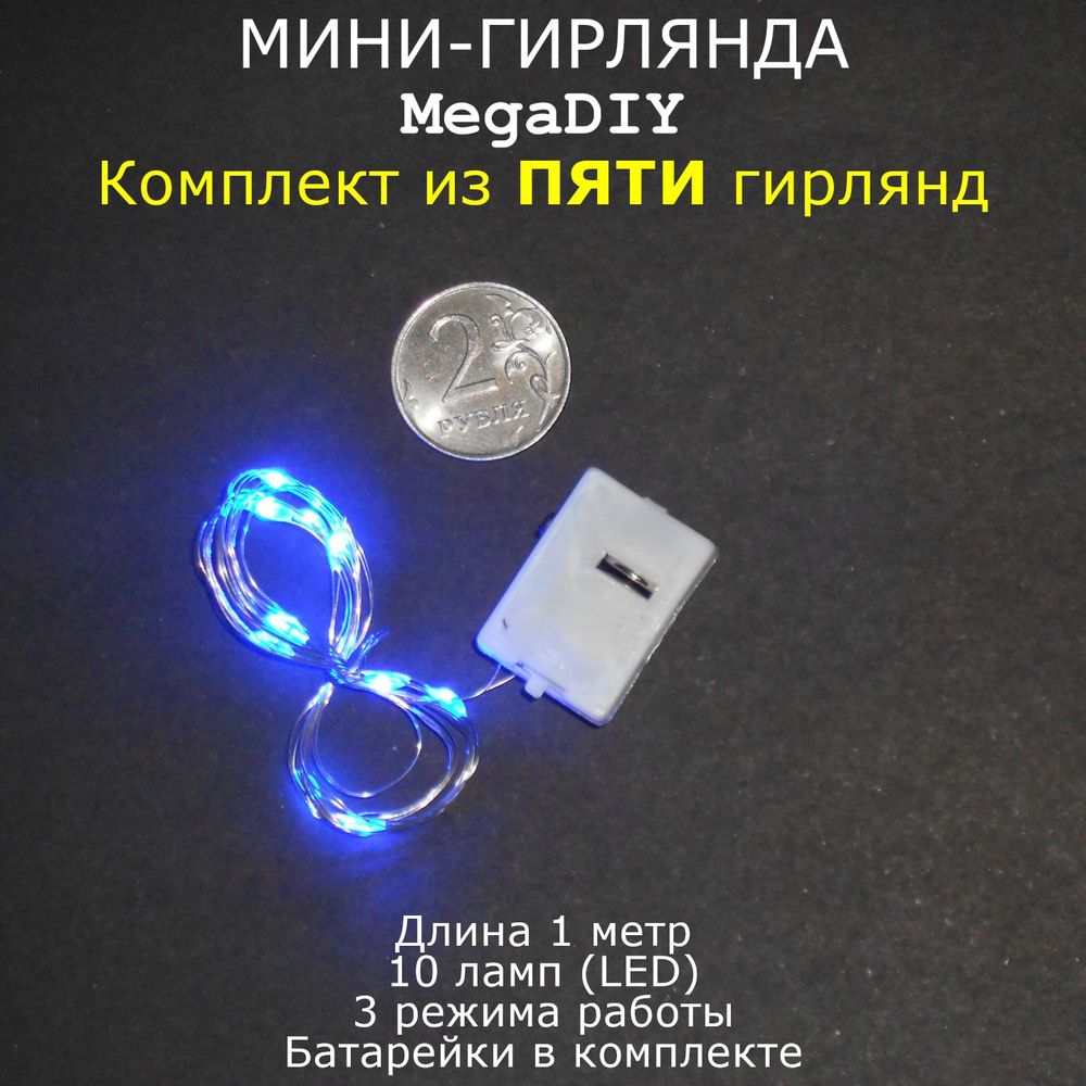 Мини-гирлянда MegaDIY (5 штук) на батарейках для букета, подарка, декора, длина 1м, 10 ламп(LED), 3 режима, #1