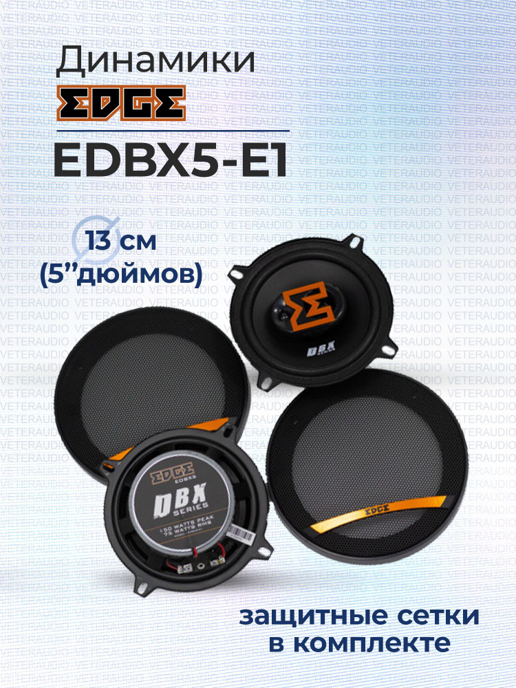 EDGE Колонки для автомобиля EDBX_13 см (5 дюйм.)_150_130, 13 см (5 дюйм.)  #1