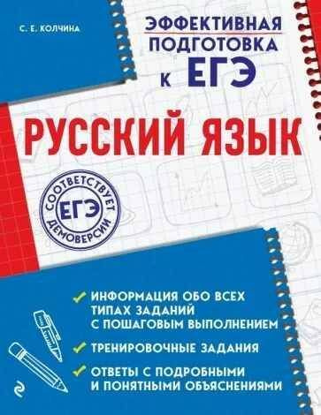 ЭФФЕКТИВНАЯ ПОДГОТОВКА К ЕГЭ. Русский язык.(Колчина) | Колчина Светлана Евгеньевна  #1