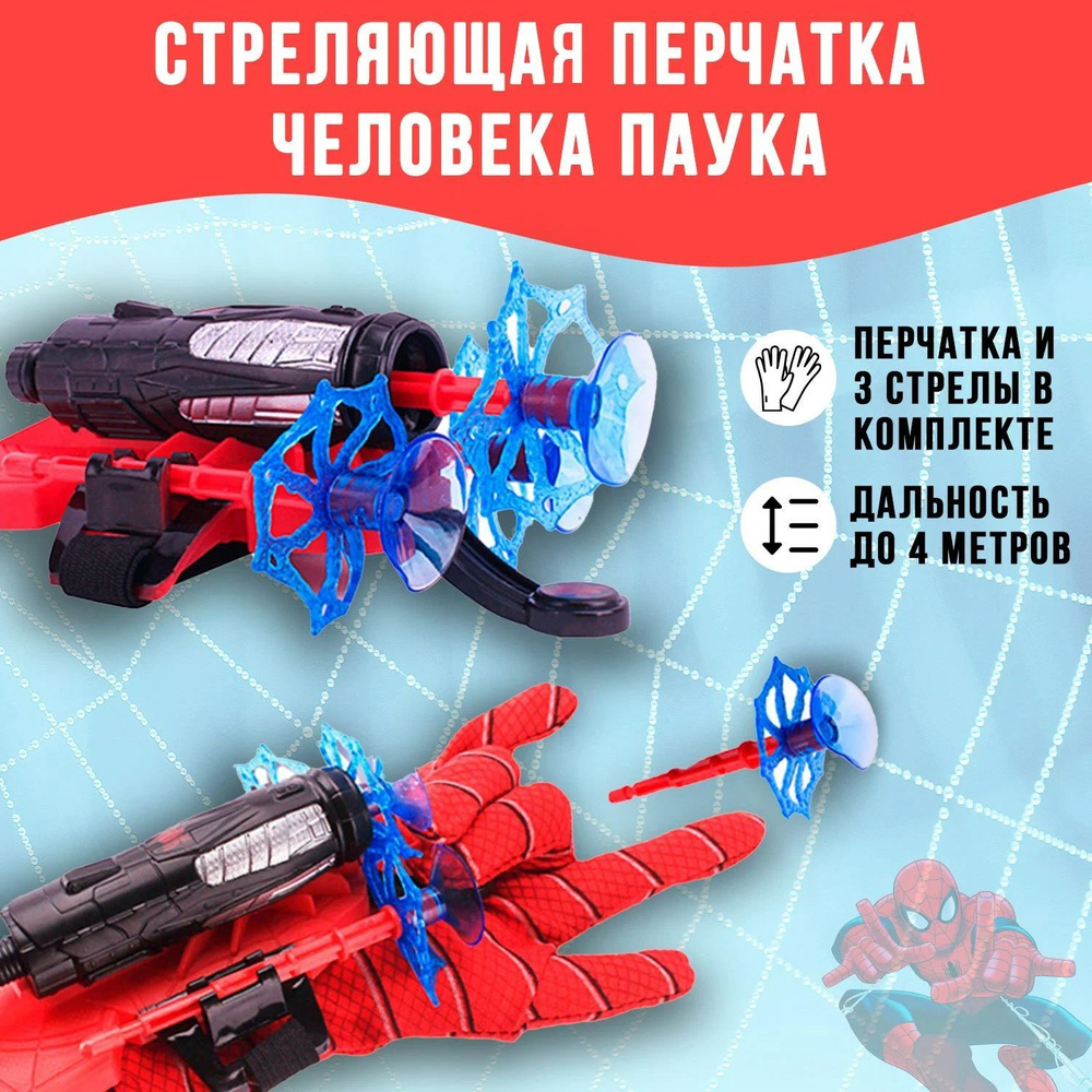 Перчатка-бластер с паутиной - купить с доставкой по выгодным ценам в ...