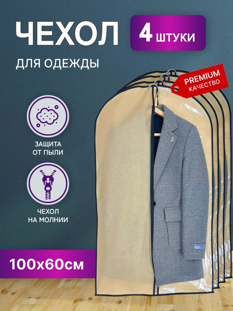 STYLE SABRE Чехол для одежды, 100 см х 60, 4 шт #1