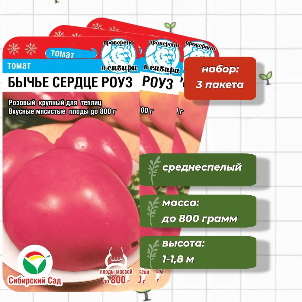 Томат Бычье сердце Роуз Сибирский Сад 20 шт. - 3 упаковки #1