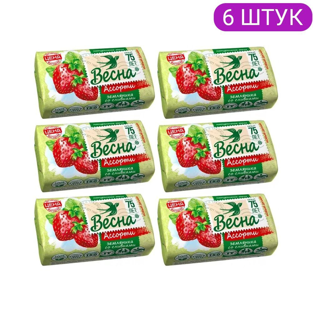 ВЕСНА Мыло туалетное твердое Ассорти "Земляника со сливками" 90 гр. (спайка 6шт)  #1