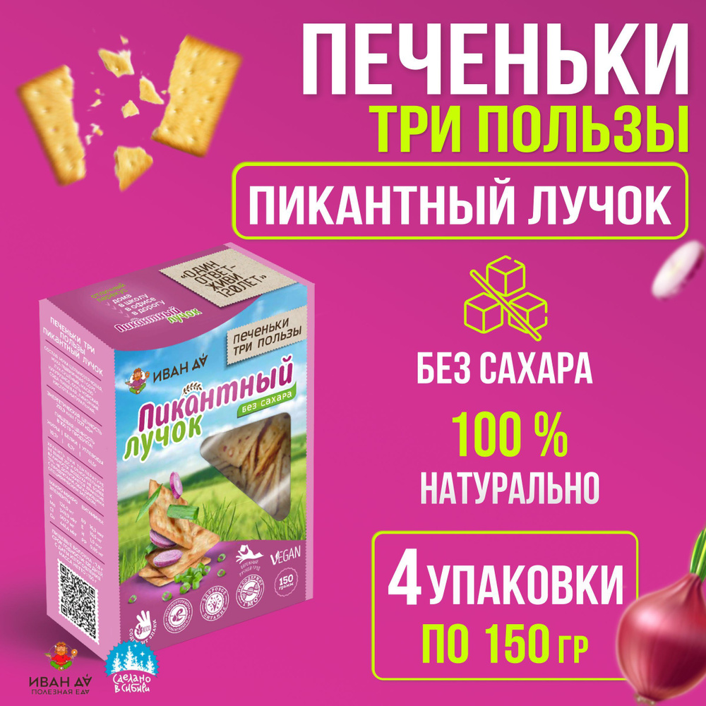 Хлебцы крекер без сахара с лучком Три пользы 4 упаковки по 150г  #1