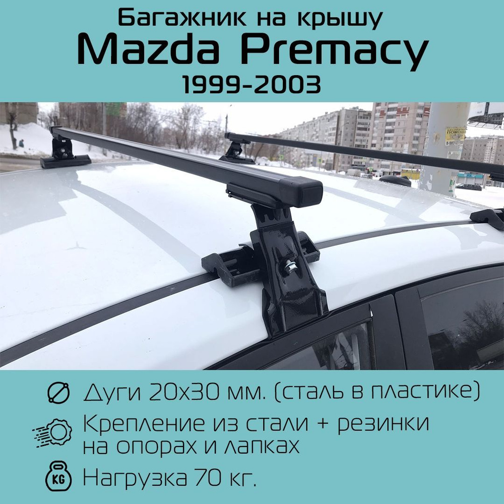 Багажник на гладкую крышу Inter D-1 прямоугольный 120 см для Mazda Premacy 1999 г.в - 2003 г.в / Багажник #1