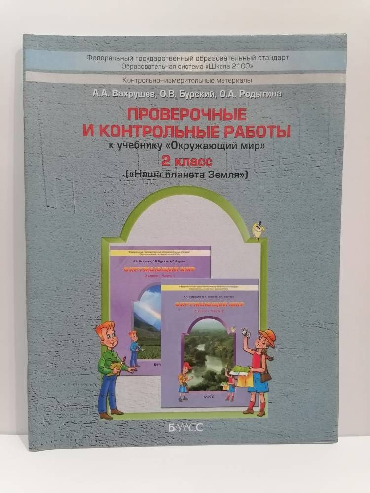 Окружающий мир. 2 класс. Проверочные и контрольные работы Наша планета Земля. Вахрушев А.А. | Вахрушев #1