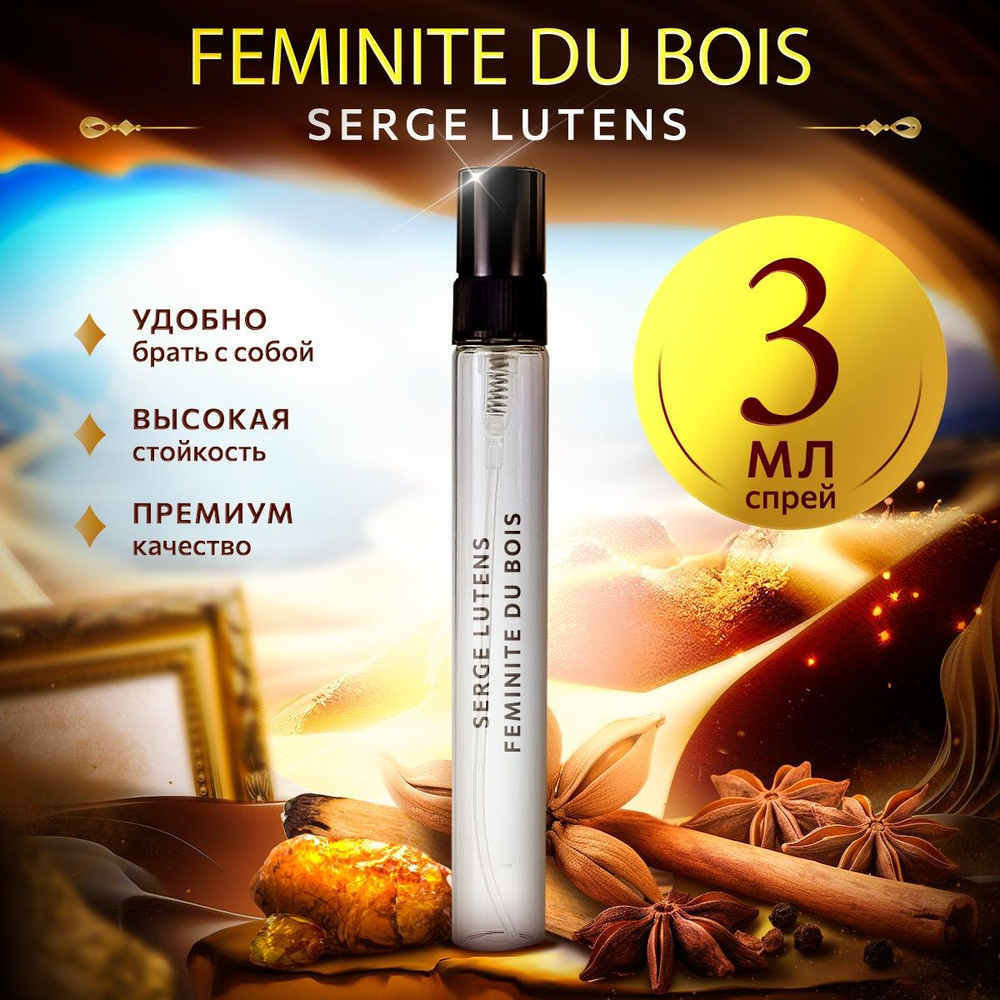 Serge Lutens Feminite du Bois парфюмерная вода мини духи 3мл #1