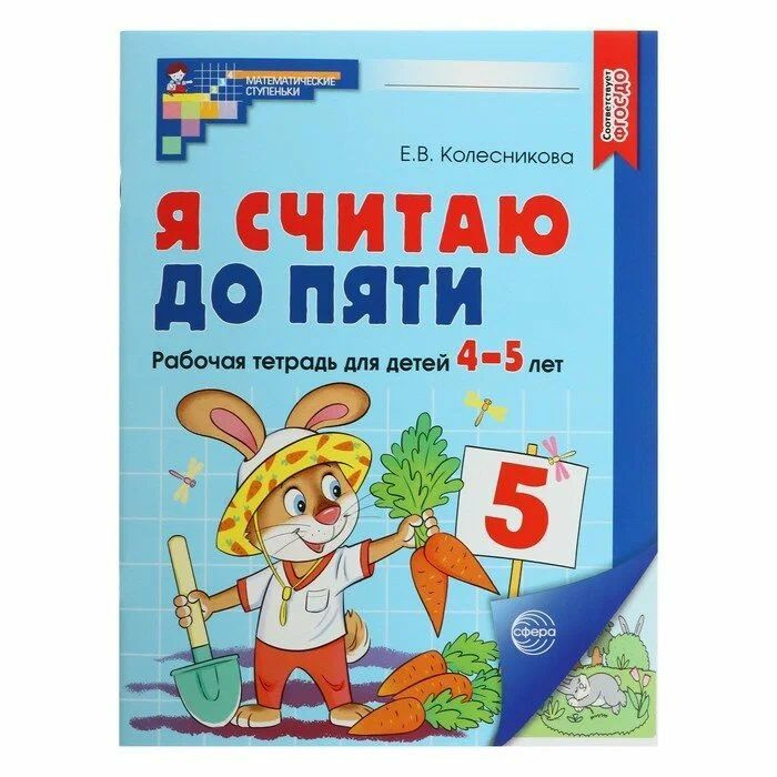 Я считаю до пяти. Цветная. Рабочая тетрадь для детей 4-5 лет. ФГОС ДО | Колесникова Е. В.  #1