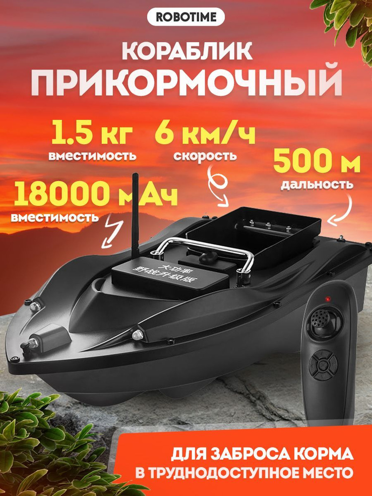 Прикормочный кораблик для рыбалки радиоуправляемый с круизом (1 лоток 1000гр) 18000 мАч + сумка  #1