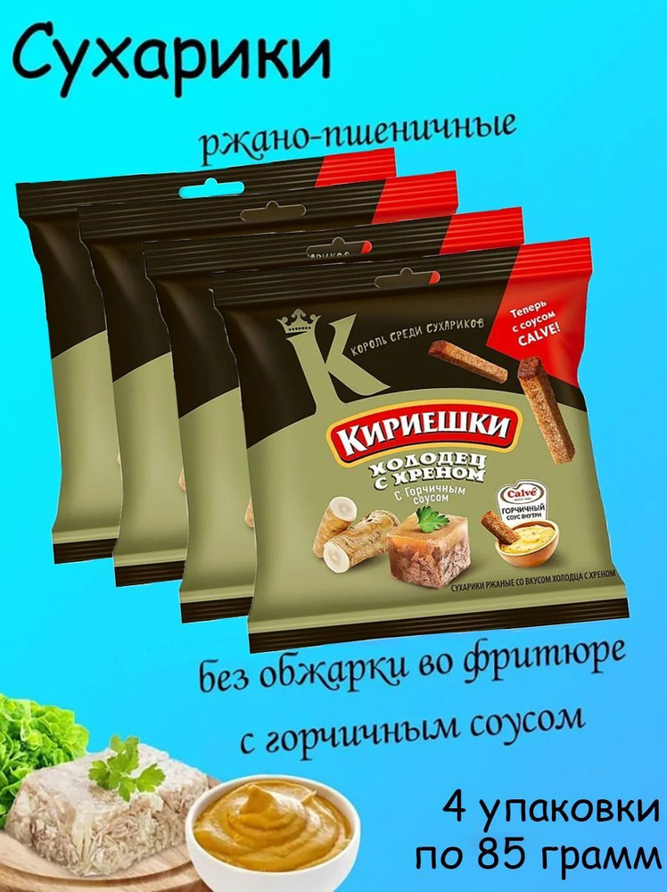 Кириешки, сухарики со вкусом холодца с хреном и горчичным соусом, 85 г, 4 пачки  #1