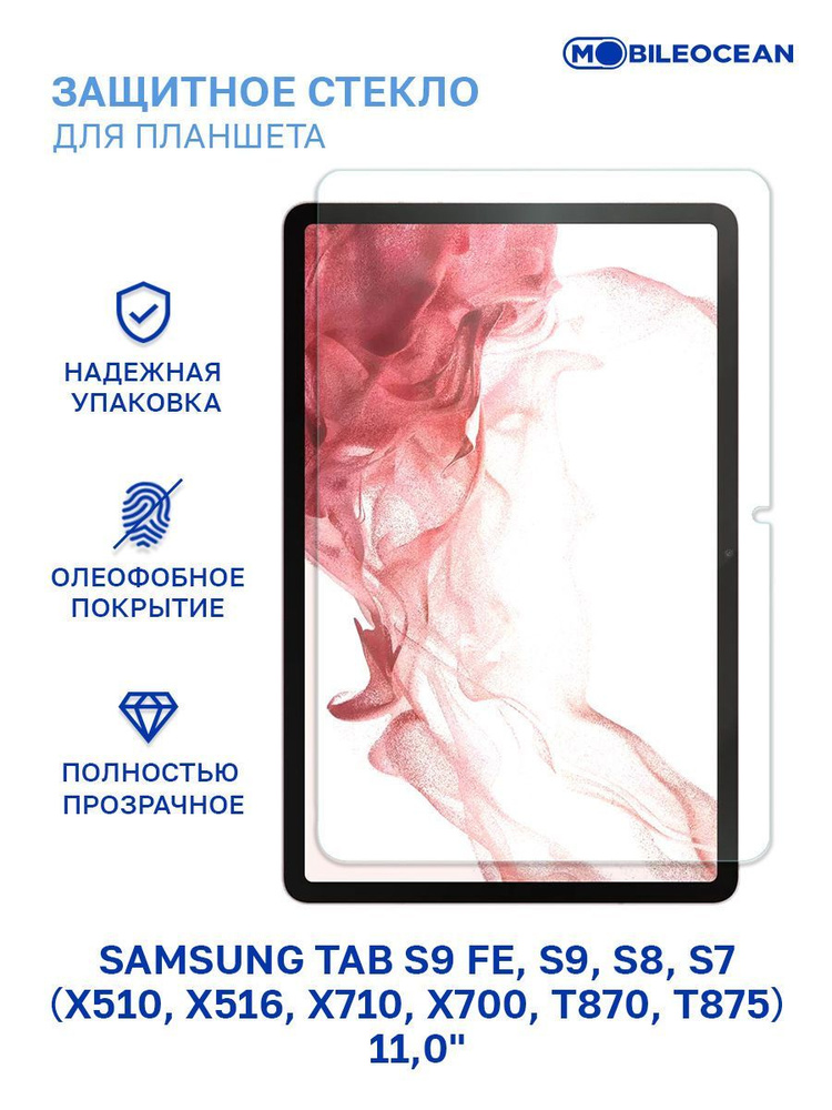 Защитное стекло для Samsung Galaxy Tab S7, S8, Samsung Tab S9, S9 FE X510 X516 X710 X700 T870 T875 (11.0") #1