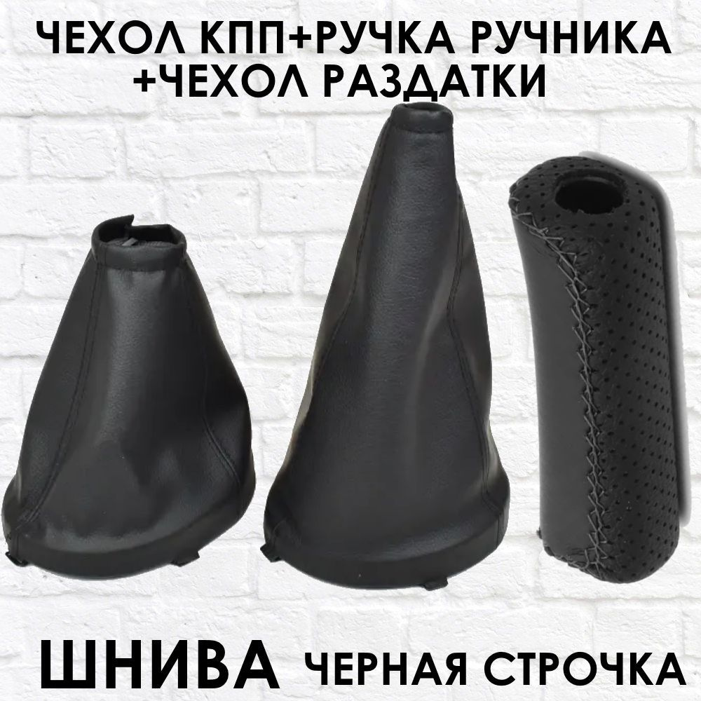 Чехлы - юбки на КПП, Раздатку и Ручник Шевроле Нива ВАЗ 2123 - купить ...