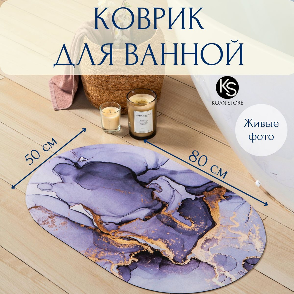 KOAN STORE Коврик для ванной 80x50 см #1