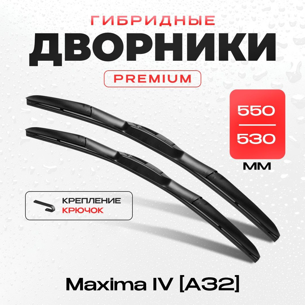 Гибридные дворники для Nissan Maxima IV A32 10.94-01.00 . Комплект щеток стеклоочистителя 2шт для Ниссан #1