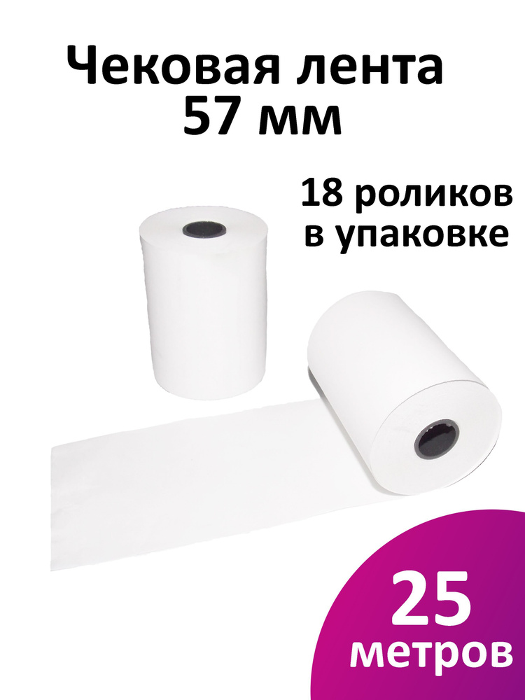 Лента чековая 57 мм термобумага, втулка 12 мм, намот 25 м, 18 рол/уп  #1