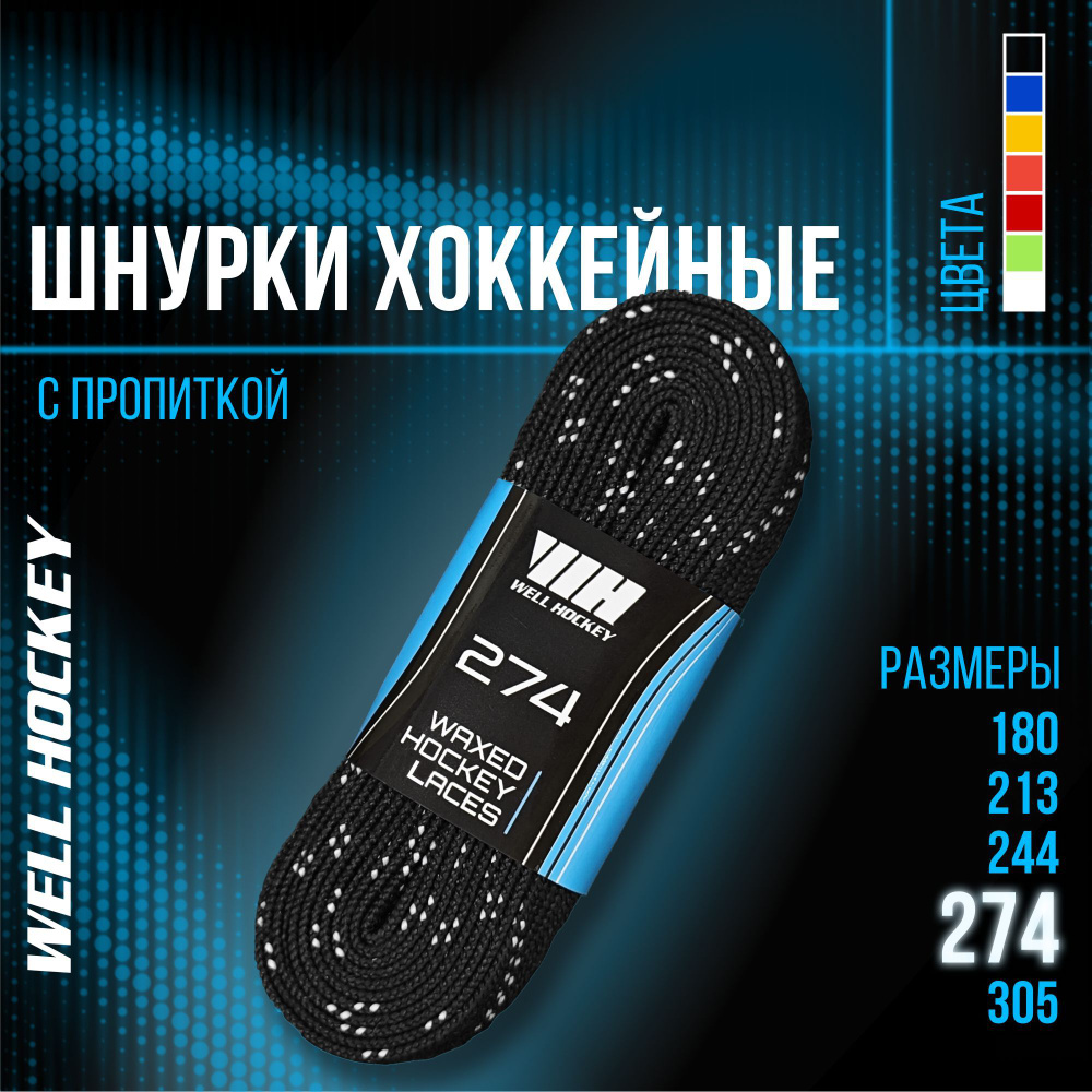 Шнурки для коньков WH хоккейные с пропиткой, 274 см, черные  #1