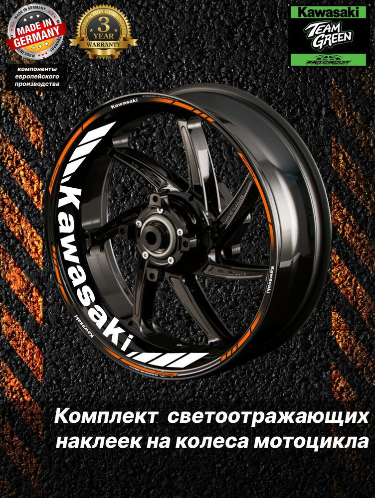 Наклейки на диски мотоцикла Kawasaki оранжевые и полка #1