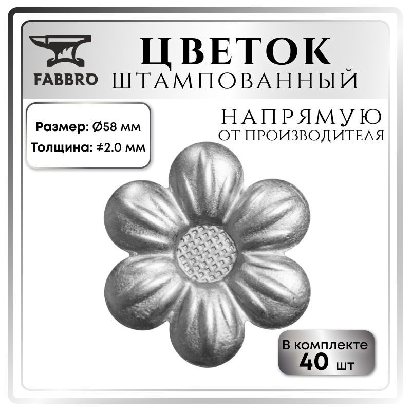 Элемент художественной ковки, цветок штампованный 58 мм, толщина 2.0 мм  #1