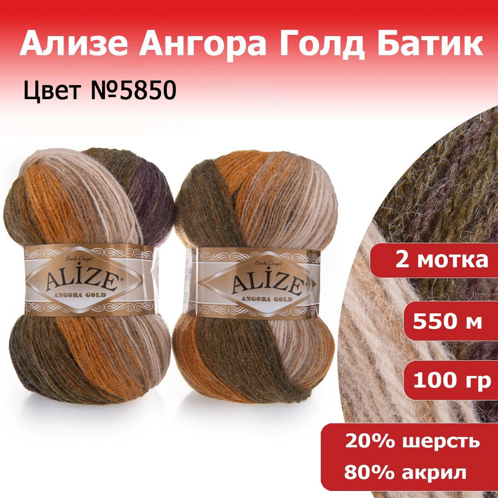 Пряжа для вязания Ализе Ангора Голд Батик (ALIZE Angora Gold Batik) №5850, 2 мотка, 20% шерсть, 80% акрил, #1