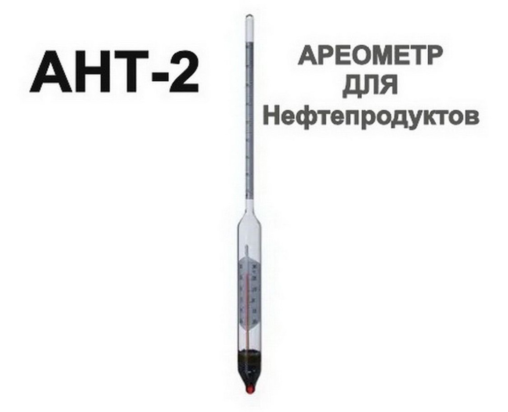 Ареометр для нефти с термометром АНТ-2 910-990 Метрологическое оборудование Арматура для КИП  #1