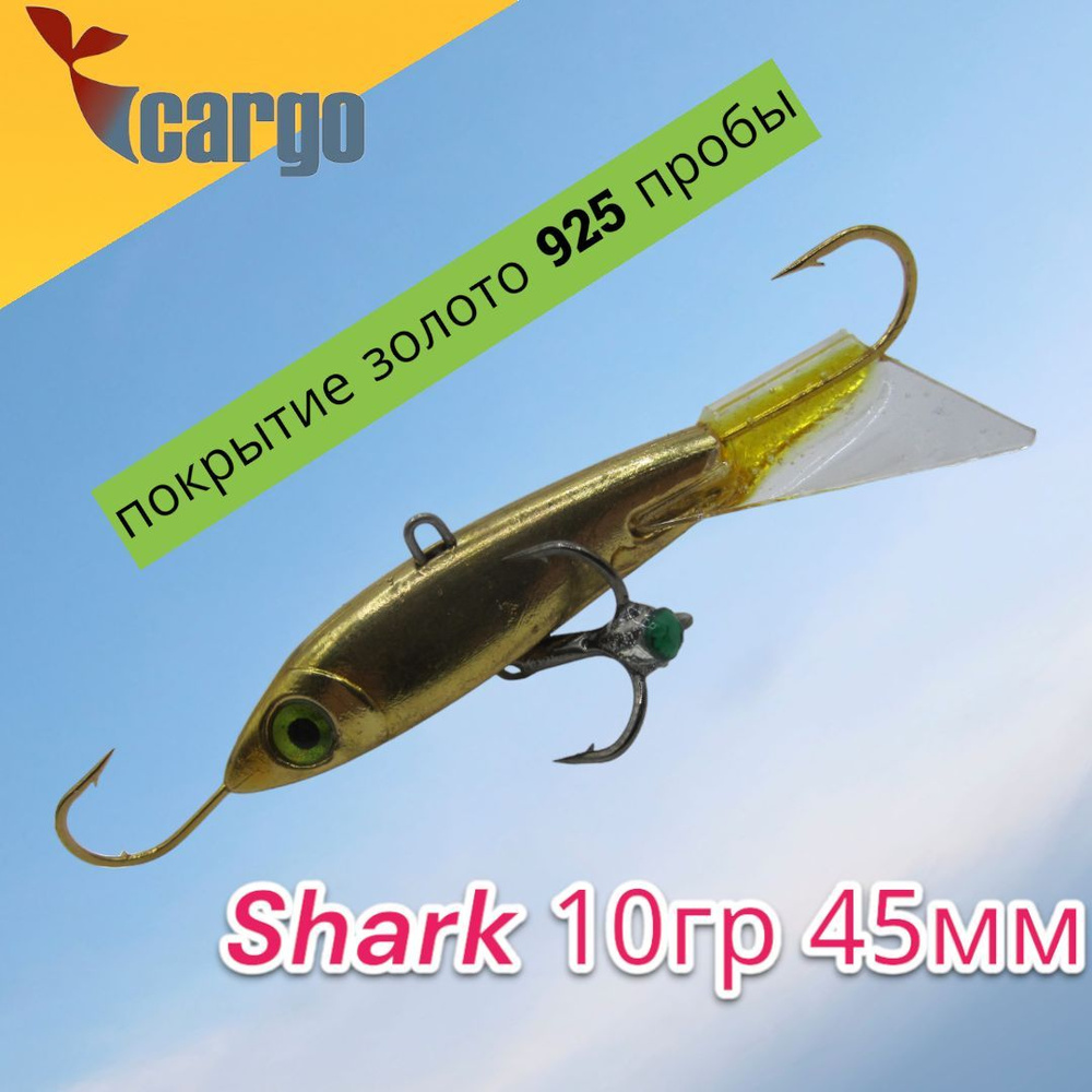 Балансир Cargo Shark 10гр 45мм золото (покрытие золото 925 пробы)  #1