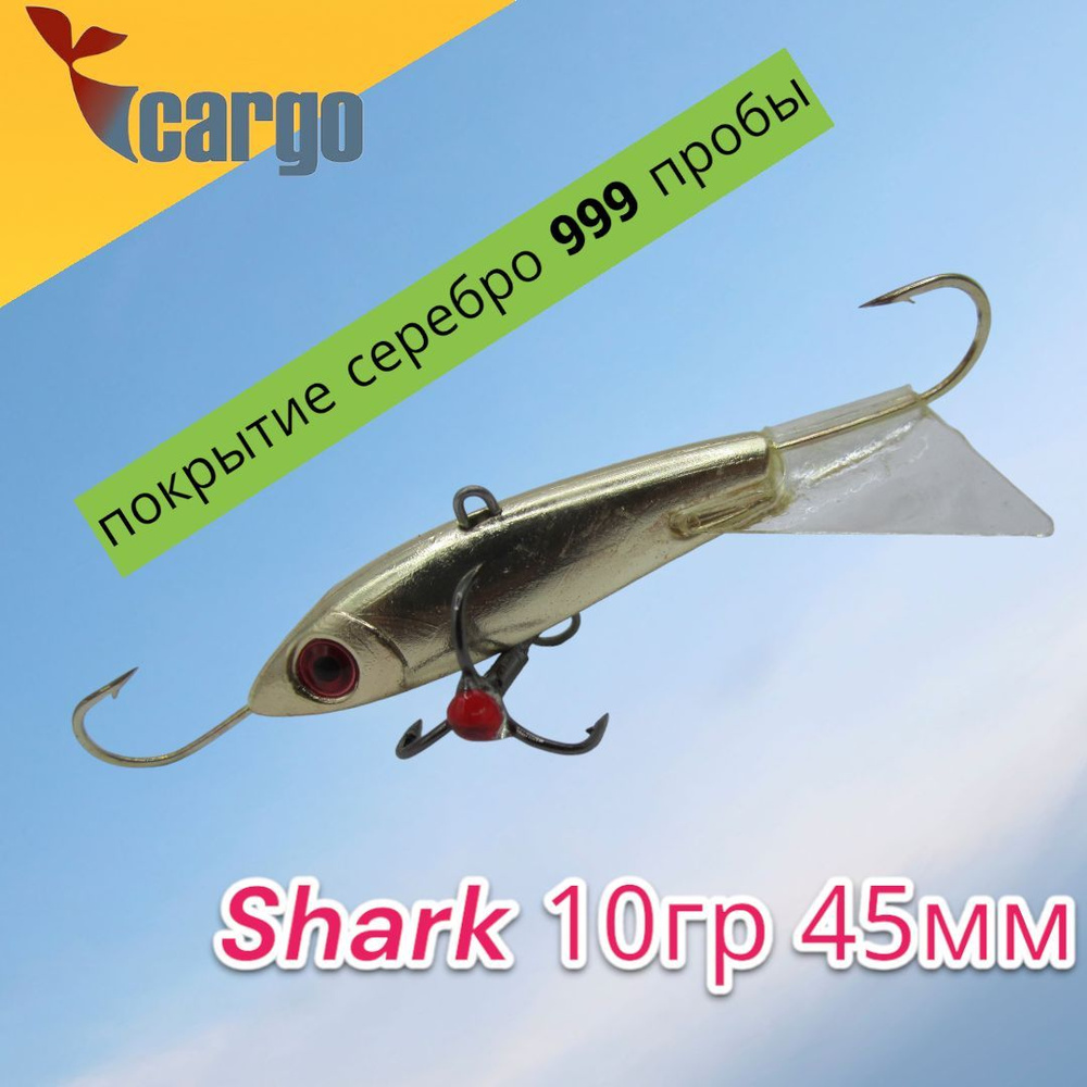 Балансир Cargo Shark 10гр 45мм серебро (покрытие серебро 999 пробы)  #1