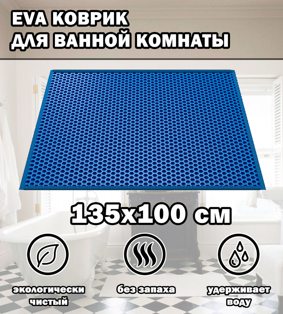 Коврик в ванную / Ева коврик для дома, для ванной комнаты, размер 135 х 100 см, голубой  #1