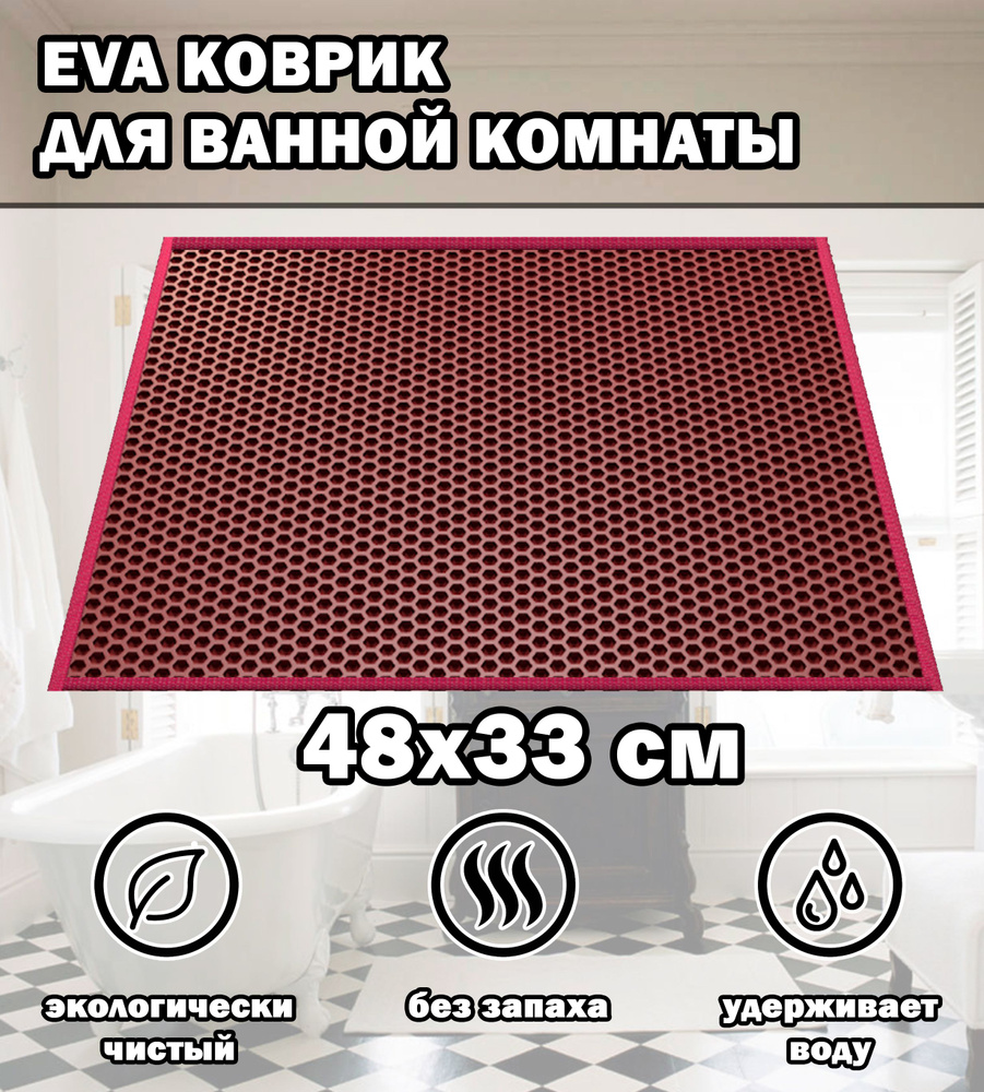 Коврик в ванную / Ева коврик для дома, для ванной комнаты, размер 48 х 33 см, бордовый  #1