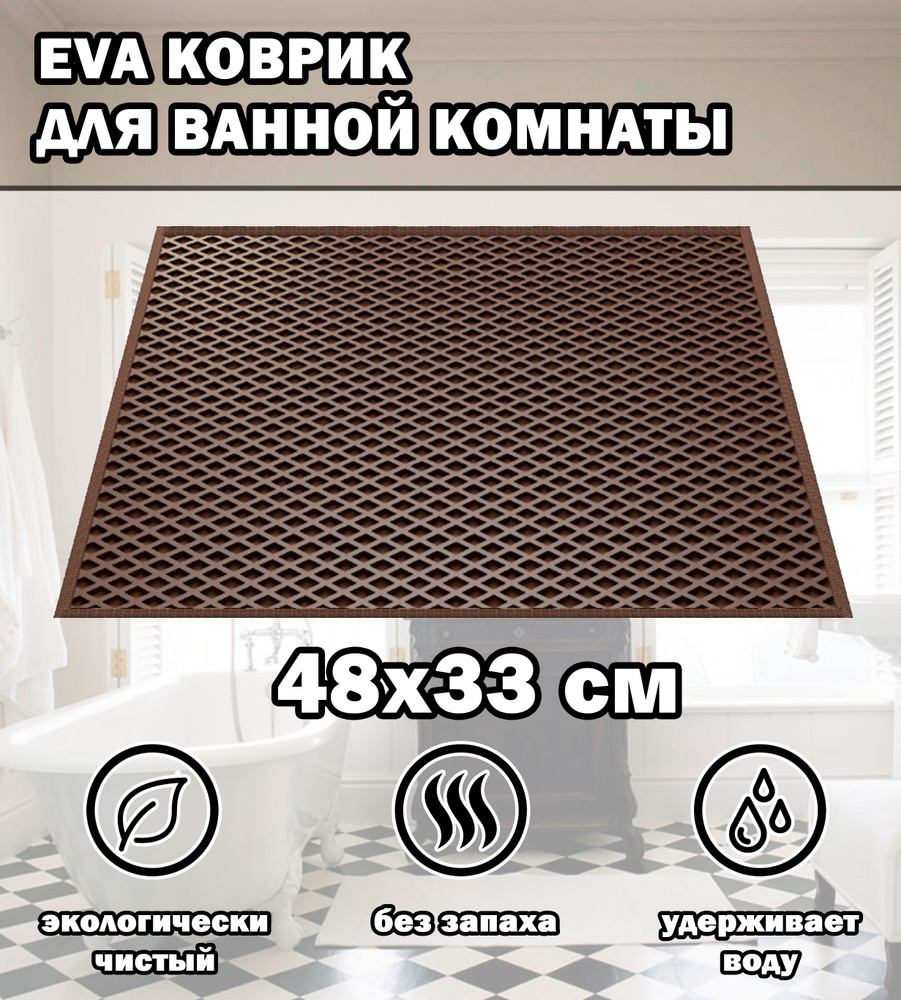 Коврик в ванную / Ева коврик для дома, для ванной комнаты, размер 48 х 33 см, коричневый  #1