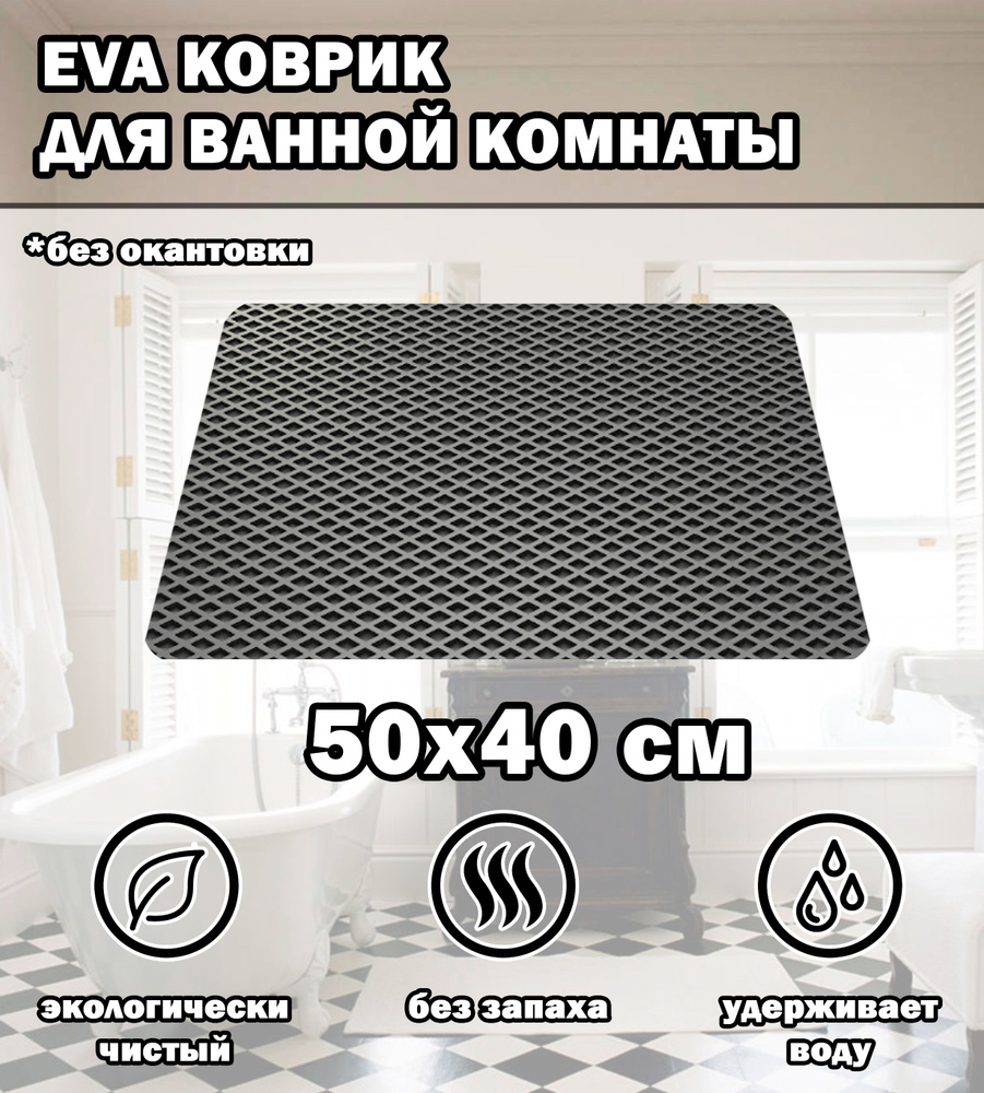 Коврик в ванную / Ева коврик для дома, для ванной комнаты, размер 50 х 40 см, серый  #1